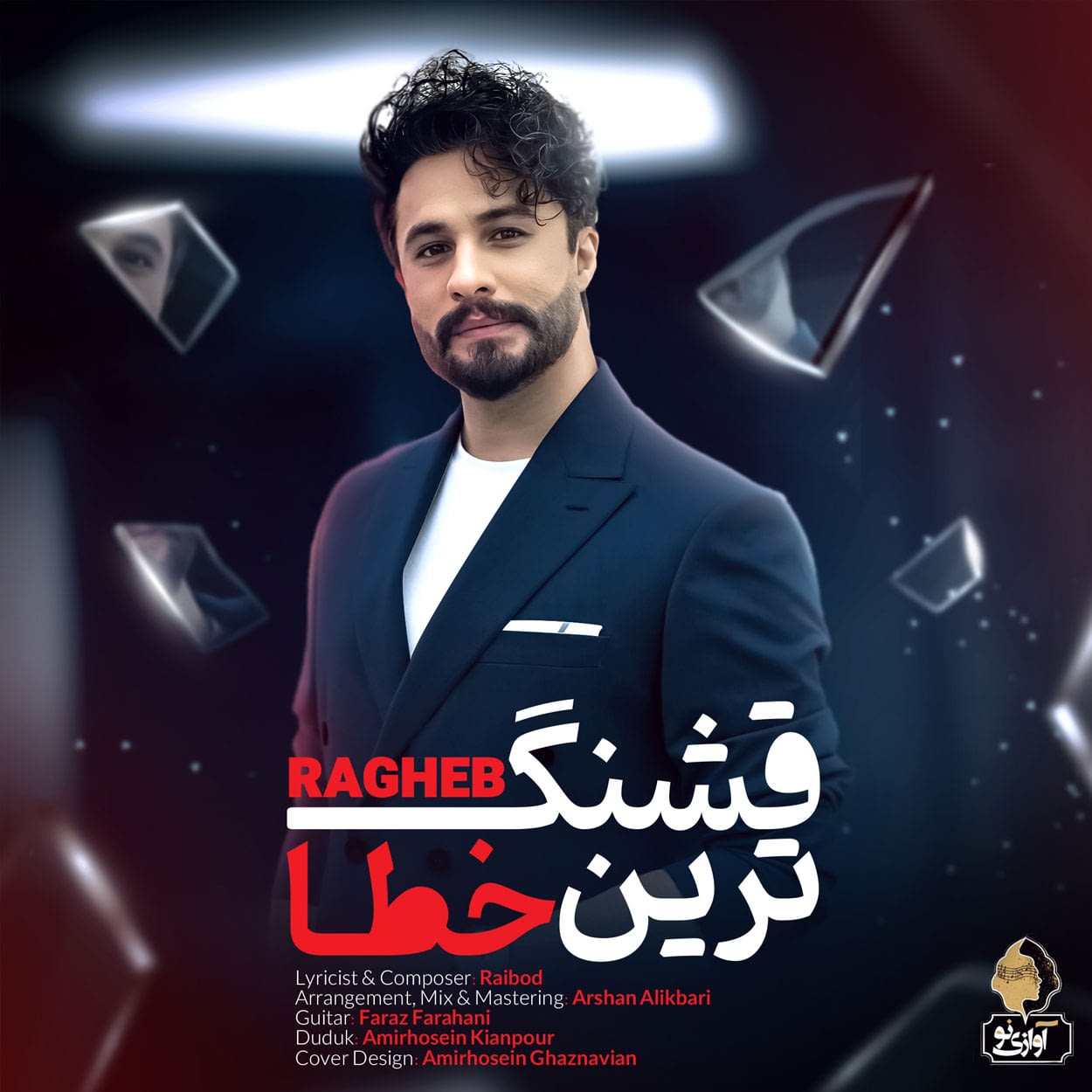 دانلود آهنگ قشنگ ترین خطا راغب